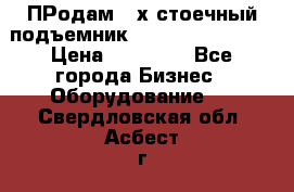 ПРодам 2-х стоечный подъемник OMAS (Flying) T4 › Цена ­ 78 000 - Все города Бизнес » Оборудование   . Свердловская обл.,Асбест г.